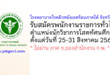 โรงพยาบาลโรคผิวหนังเขตร้อนภาคใต้ จังหวัดตรัง รับสมัครพนักงานราชการทั่วไป ตำแหน่งนักวิชาการโสตทัศนศึกษา