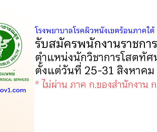 โรงพยาบาลโรคผิวหนังเขตร้อนภาคใต้ จังหวัดตรัง รับสมัครพนักงานราชการทั่วไป ตำแหน่งนักวิชาการโสตทัศนศึกษา