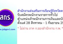 สำนักงานส่งเสริมการเรียนรู้จังหวัดตราด รับสมัครพนักงานราชการทั่วไป ตำแหน่งเจ้าพนักงานการเงินและบัญชี