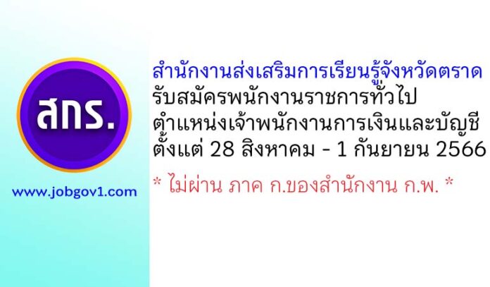 สำนักงานส่งเสริมการเรียนรู้จังหวัดตราด รับสมัครพนักงานราชการทั่วไป ตำแหน่งเจ้าพนักงานการเงินและบัญชี