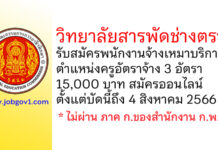 วิทยาลัยสารพัดช่างตราด รับสมัครพนักงานจ้างเหมาบริการ ตำแหน่งครูอัตราจ้าง 3 อัตรา