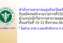สำนักงานสาธารณสุขจังหวัดตรัง รับสมัครพนักงานราชการทั่วไป ตำแหน่งนักวิชาการสาธารณสุข