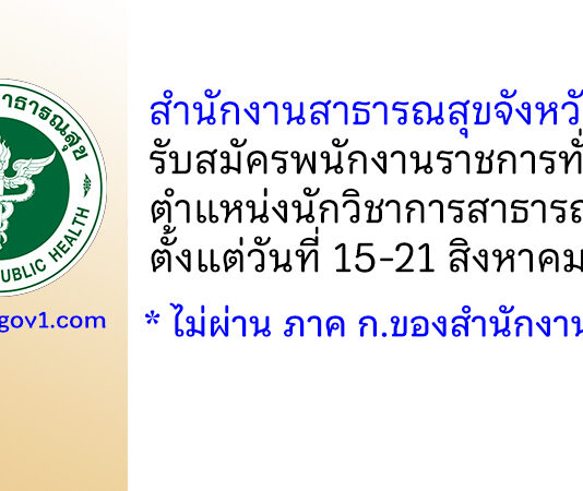 สำนักงานสาธารณสุขจังหวัดตรัง รับสมัครพนักงานราชการทั่วไป ตำแหน่งนักวิชาการสาธารณสุข