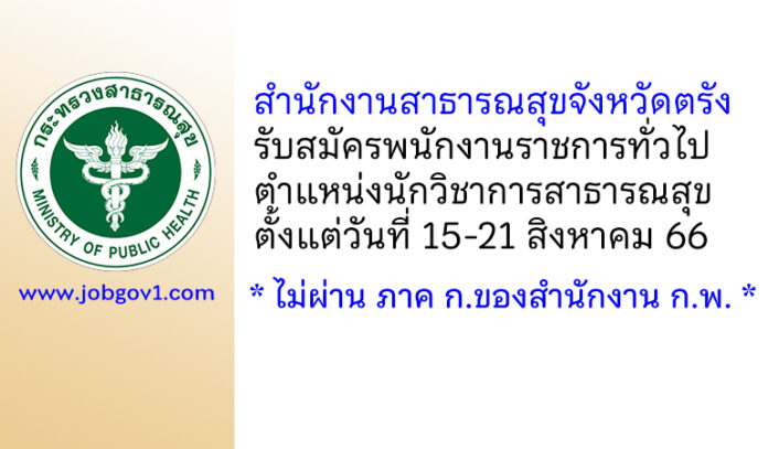 สำนักงานสาธารณสุขจังหวัดตรัง รับสมัครพนักงานราชการทั่วไป ตำแหน่งนักวิชาการสาธารณสุข