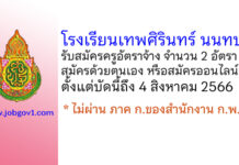 โรงเรียนเทพศิรินทร์ นนทบุรี รับสมัครครูอัตราจ้าง จำนวน 2 อัตรา