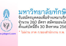 มหาวิทยาลัยทักษิณ รับสมัครบุคคลเพื่อจ้างเหมาบริการ 260 อัตรา