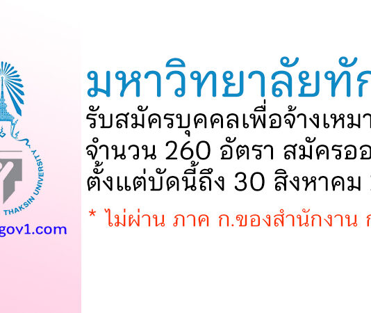 มหาวิทยาลัยทักษิณ รับสมัครบุคคลเพื่อจ้างเหมาบริการ 260 อัตรา