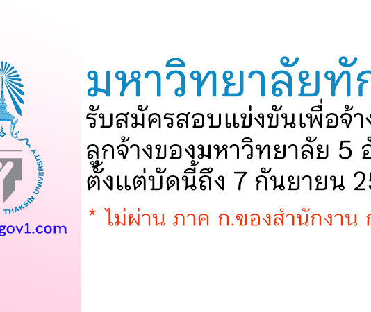 มหาวิทยาลัยทักษิณ รับสมัครสอบแข่งขันเพื่อจ้างเป็นลูกจ้างของมหาวิทยาลัย 5 อัตรา
