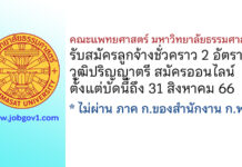 คณะแพทยศาสตร์ มหาวิทยาลัยธรรมศาสตร์ รับสมัครลูกจ้างชั่วคราว 2 อัตรา