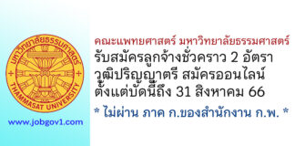 คณะแพทยศาสตร์ มหาวิทยาลัยธรรมศาสตร์ รับสมัครลูกจ้างชั่วคราว 2 อัตรา