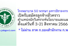 โรงพยาบาล 50 พรรษา มหาวชิราลงกรณ รับสมัครลูกจ้างชั่วคราว ตำแหน่งนักวิเคราะห์นโยบายและแผน