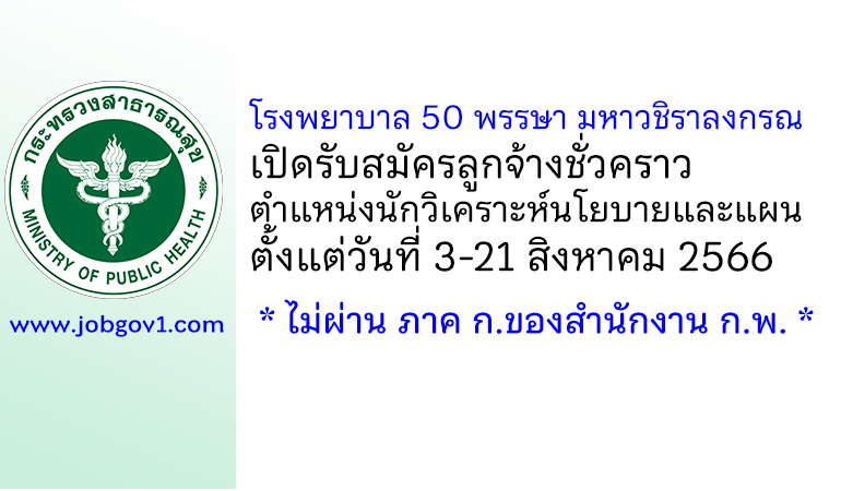 โรงพยาบาล 50 พรรษา มหาวชิราลงกรณ รับสมัครลูกจ้างชั่วคราว ตำแหน่งนักวิเคราะห์นโยบายและแผน