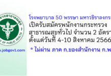 โรงพยาบาล 50 พรรษา มหาวชิราลงกรณ รับสมัครพนักงานกระทรวงสาธารณสุขทั่วไป 2 อัตรา