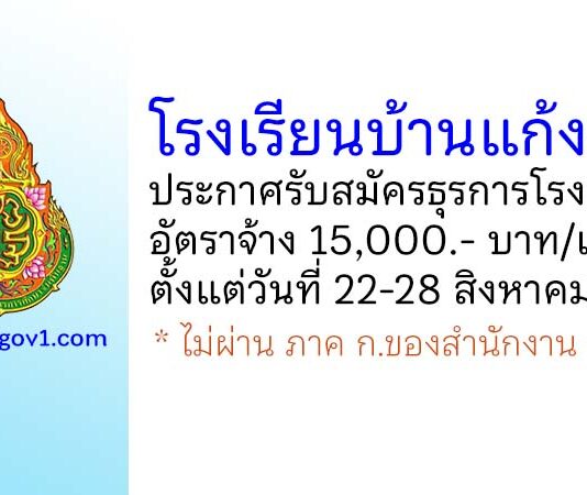 โรงเรียนบ้านแก้งซาว รับสมัครอัตราจ้างปฏิบัติงานธุรการโรงเรียน