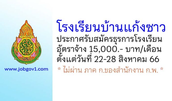 โรงเรียนบ้านแก้งซาว รับสมัครอัตราจ้างปฏิบัติงานธุรการโรงเรียน