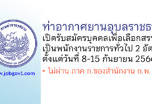 ท่าอากาศยานอุบลราชธานี รับสมัครบุคคลเพื่อเลือกสรรเป็นพนักงานราชการทั่วไป 2 อัตรา