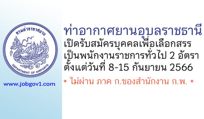 ท่าอากาศยานอุบลราชธานี รับสมัครบุคคลเพื่อเลือกสรรเป็นพนักงานราชการทั่วไป 2 อัตรา