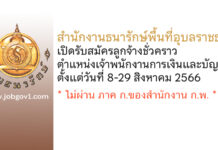 สำนักงานธนารักษ์พื้นที่อุบลราชธานี เปิดรับสมัครลูกจ้างชั่วคราว ตำแหน่งเจ้าพนักงานการเงินและบัญชี