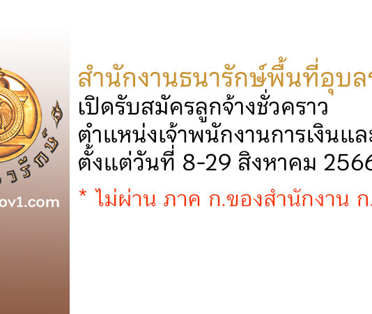 สำนักงานธนารักษ์พื้นที่อุบลราชธานี เปิดรับสมัครลูกจ้างชั่วคราว ตำแหน่งเจ้าพนักงานการเงินและบัญชี