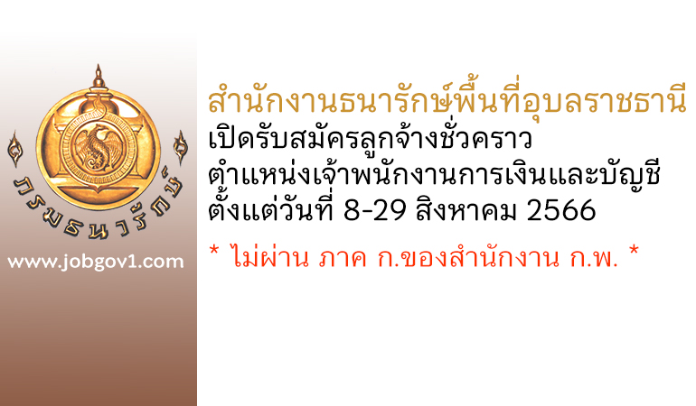 สำนักงานธนารักษ์พื้นที่อุบลราชธานี เปิดรับสมัครลูกจ้างชั่วคราว ตำแหน่งเจ้าพนักงานการเงินและบัญชี