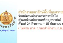 สำนักงานธนารักษ์พื้นที่อุบลราชธานี รับสมัครพนักงานราชการทั่วไป ตำแหน่งพนักงานเหรียญกษาปณ์