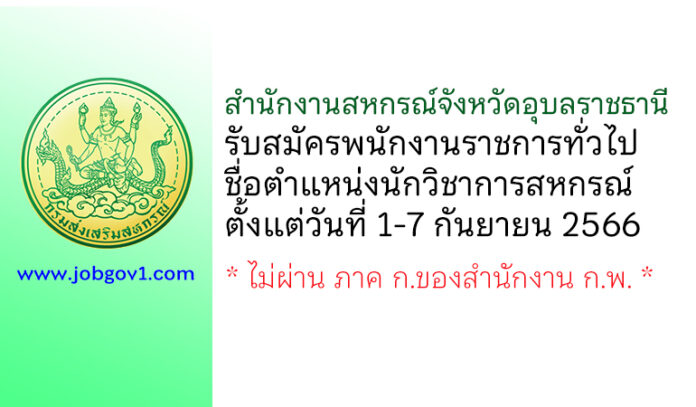 สำนักงานสหกรณ์จังหวัดอุบลราชธานี รับสมัครพนักงานราชการทั่วไป ตำแหน่งนักวิชาการสหกรณ์