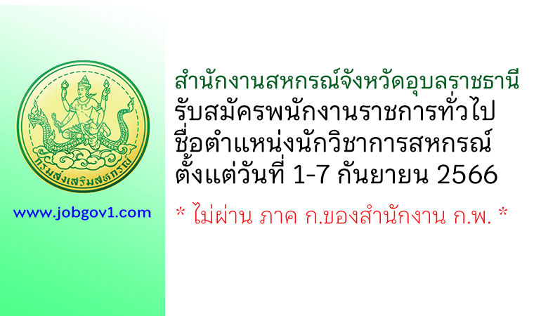สำนักงานสหกรณ์จังหวัดอุบลราชธานี รับสมัครพนักงานราชการทั่วไป ตำแหน่งนักวิชาการสหกรณ์