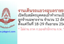 งานเดินรถแขวงอุบลราชธานี รับสมัครบุคคลเข้าทำงานเป็นลูกจ้างเฉพาะงาน 12 อัตรา