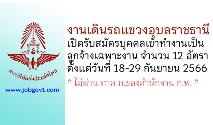 งานเดินรถแขวงอุบลราชธานี รับสมัครบุคคลเข้าทำงานเป็นลูกจ้างเฉพาะงาน 12 อัตรา