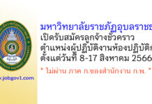 มหาวิทยาลัยราชภัฏอุบลราชธานี รับสมัครลูกจ้างชั่วคราว ตำแหน่งผู้ปฏิบัติงานห้องปฏิบัติการ