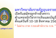 มหาวิทยาลัยราชภัฏอุบลราชธานี รับสมัครลูกจ้างชั่วคราว ตำแหน่งนักวิชาการเงินและบัญชี