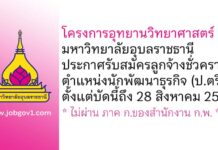 โครงการอุทยานวิทยาศาสตร์ มหาวิทยาลัยอุบลราชธานี รับสมัครลูกจ้างชั่วคราว ตำแหน่งนักพัฒนาธุรกิจ