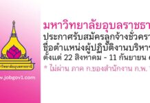 มหาวิทยาลัยอุบลราชธานี รับสมัครลูกจ้างชั่วคราว ตำแหน่งผู้ปฏิบัติงานบริหาร