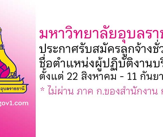 มหาวิทยาลัยอุบลราชธานี รับสมัครลูกจ้างชั่วคราว ตำแหน่งผู้ปฏิบัติงานบริหาร