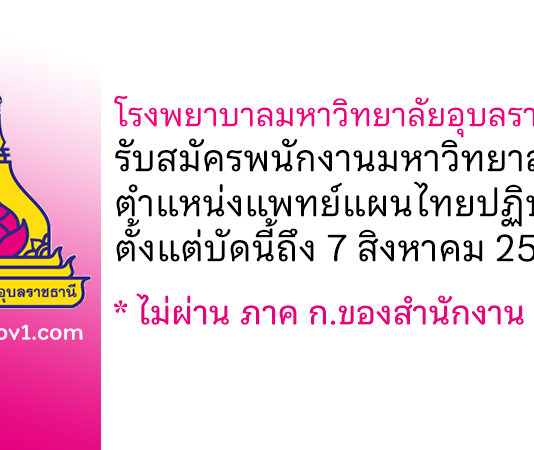 โรงพยาบาลมหาวิทยาลัยอุบลราชธานี รับสมัครพนักงานมหาวิทยาลัย ตำแหน่งแพทย์แผนไทยปฏิบัติการ