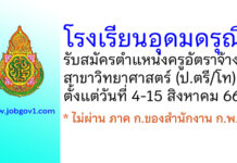 โรงเรียนอุดมดรุณี รับสมัครครูอัตราจ้าง สาขาวิทยาศาสตร์