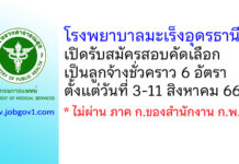 โรงพยาบาลมะเร็งอุดรธานี รับสมัครสอบคัดเลือกเป็นลูกจ้างชั่วคราว 6 อัตรา