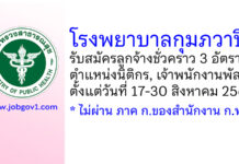 โรงพยาบาลกุมภวาปี รับสมัครลูกจ้างชั่วคราว 3 อัตรา