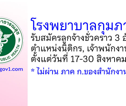 โรงพยาบาลกุมภวาปี รับสมัครลูกจ้างชั่วคราว 3 อัตรา