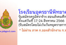 โรงเรียนอุดรธานีพิทยาคม รับสมัครครูอัตราจ้าง สอนสังคมศึกษา