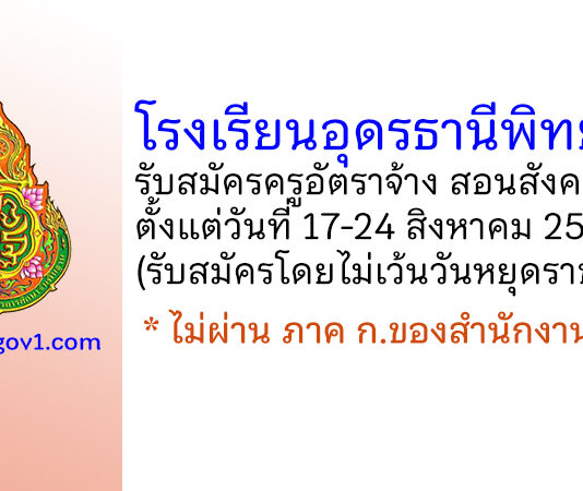 โรงเรียนอุดรธานีพิทยาคม รับสมัครครูอัตราจ้าง สอนสังคมศึกษา