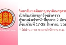 วิทยาลัยเทคนิคกาญจนาภิเษกอุดรธานี รับสมัครลูกจ้างชั่วคราว ตำแหน่งเจ้าหน้าที่ธุรการ 2 อัตรา