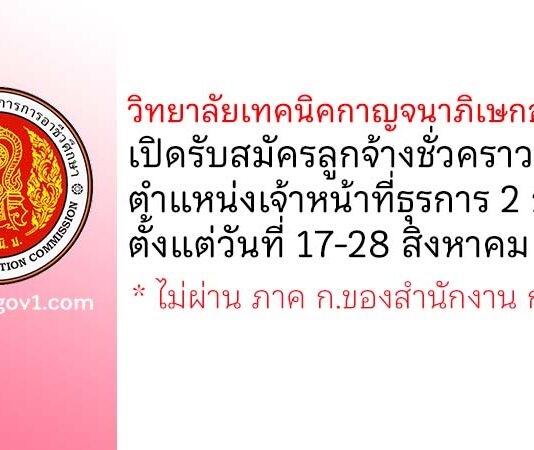 วิทยาลัยเทคนิคกาญจนาภิเษกอุดรธานี รับสมัครลูกจ้างชั่วคราว ตำแหน่งเจ้าหน้าที่ธุรการ 2 อัตรา