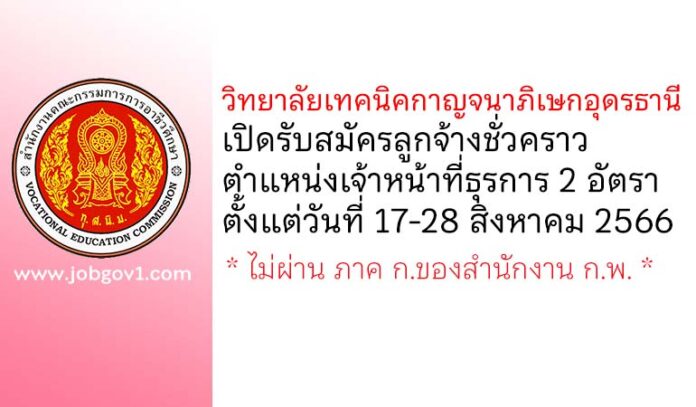 วิทยาลัยเทคนิคกาญจนาภิเษกอุดรธานี รับสมัครลูกจ้างชั่วคราว ตำแหน่งเจ้าหน้าที่ธุรการ 2 อัตรา