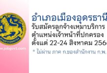 อำเภอเมืองอุดรธานี รับสมัครลูกจ้างเหมาบริการ ตำแหน่งเจ้าหน้าที่ปกครอง