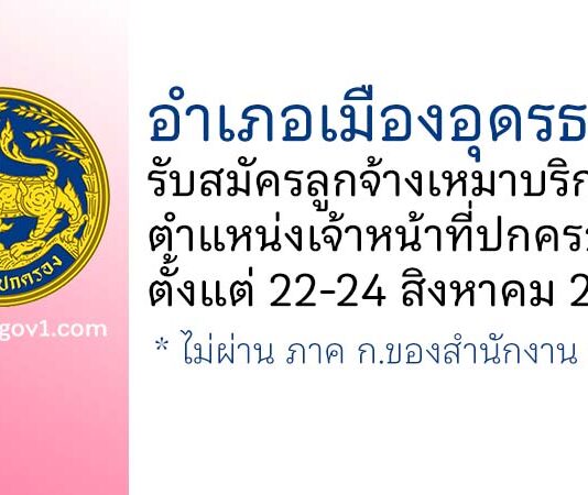 อำเภอเมืองอุดรธานี รับสมัครลูกจ้างเหมาบริการ ตำแหน่งเจ้าหน้าที่ปกครอง