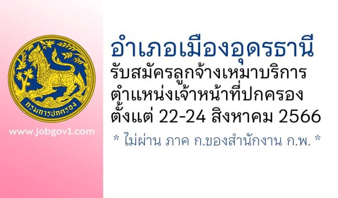 อำเภอเมืองอุดรธานี รับสมัครลูกจ้างเหมาบริการ ตำแหน่งเจ้าหน้าที่ปกครอง