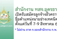สำนักงาน ทสจ.อุดรธานี รับสมัครลูกจ้างชั่วคราว ตำแหน่งนายช่างเทคนิค