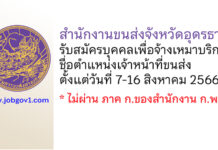 สำนักงานขนส่งจังหวัดอุดรธานี รับสมัครบุคคลเพื่อจ้างเหมาบริการ ตำแหน่งเจ้าหน้าที่ขนส่ง