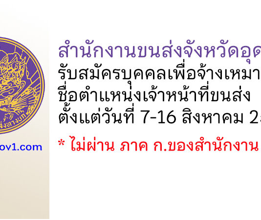 สำนักงานขนส่งจังหวัดอุดรธานี รับสมัครบุคคลเพื่อจ้างเหมาบริการ ตำแหน่งเจ้าหน้าที่ขนส่ง